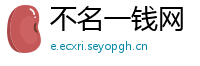 不名一钱网
